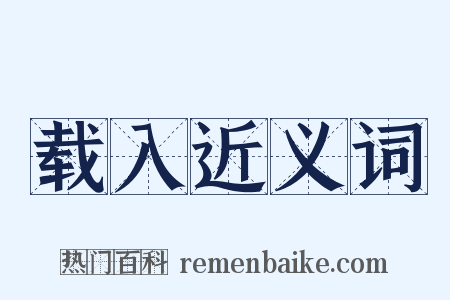 载入近义词是什么意思的图片